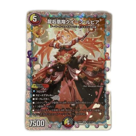   トレカ デュエルマスターズ 龍后凰翔クイーン・ルピア DM24EX1H3/H5