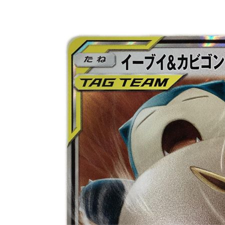   トレカ ポケモンカード イーブイ＆カビゴンGX 066/095/SM9/B