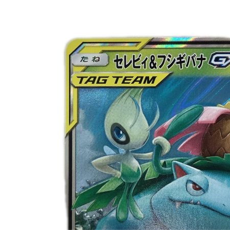   トレカ ポケモンカード セレビィ＆フシギバナGX 001/095/SM9/B