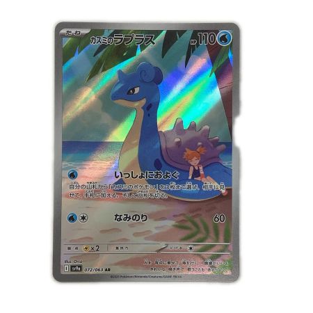   トレカ ポケモンカード カスミのラプラス 072/063/SV9a/B AR