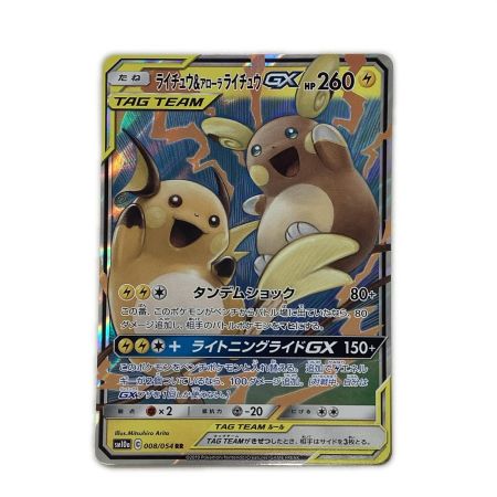   トレカ ポケモンカード ライチュウ＆アローラライチュウGX 008/054/SM10a/B