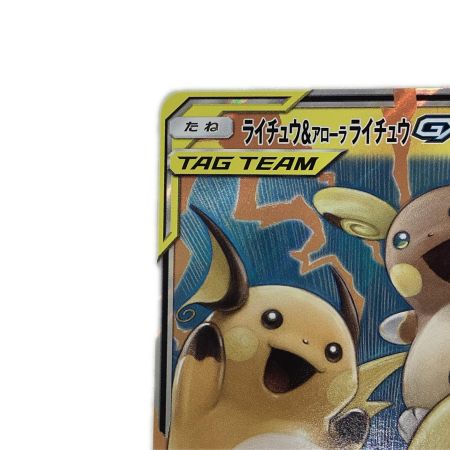   トレカ ポケモンカード ライチュウ＆アローラライチュウGX 008/054/SM10a/B