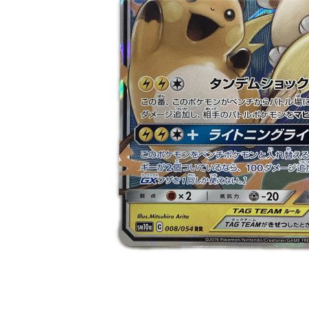   トレカ ポケモンカード ライチュウ＆アローラライチュウGX 008/054/SM10a/B