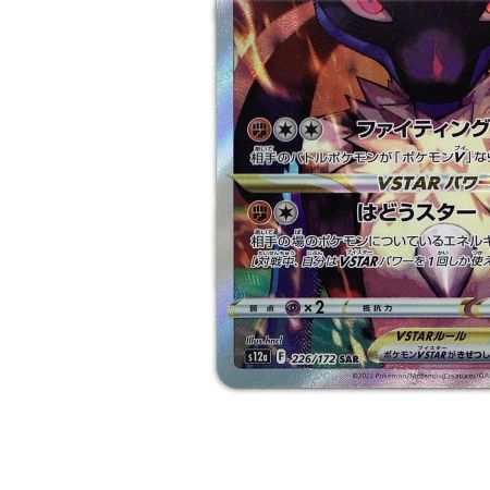  トレカ ポケモンカード ルカリオVSTAR 226/172/S12a/B SAR