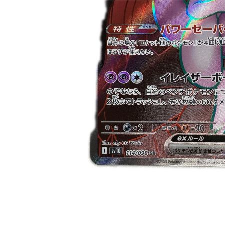   トレカ ポケモンカード ロケット団のミュウツーex 114/098/SV10/B SR