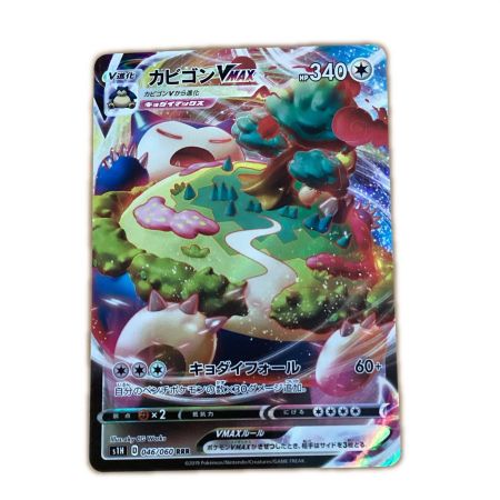   トレカ ポケモンカード カビゴンVMAX 046/060/S1H/B RRR