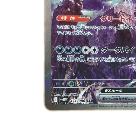   トレカ ポケモンカード サザンドラex 171/086/SV11W/B SAR