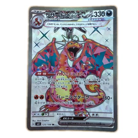   トレカ ポケモンカード リザードンex 125/108/SV3/B SR