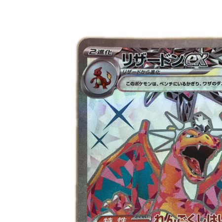   トレカ ポケモンカード リザードンex 125/108/SV3/B SR