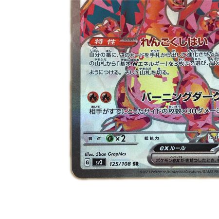   トレカ ポケモンカード リザードンex 125/108/SV3/B SR
