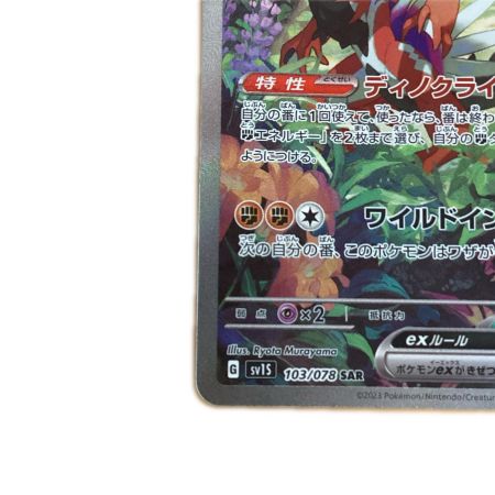   トレカ ポケモンカード コライドンex 103/078/SV1S/B SAR