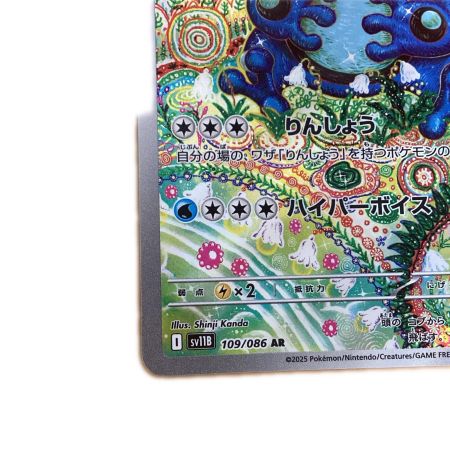   トレカ ポケモンカード ガマゲロゲ 109/086/SV11B/B AR