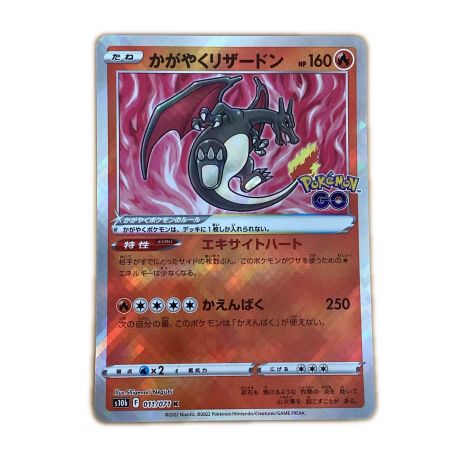   トレカ ポケモンカード かがやくリザードン 011/071/S10b/B K
