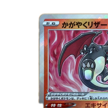   トレカ ポケモンカード かがやくリザードン 011/071/S10b/B K