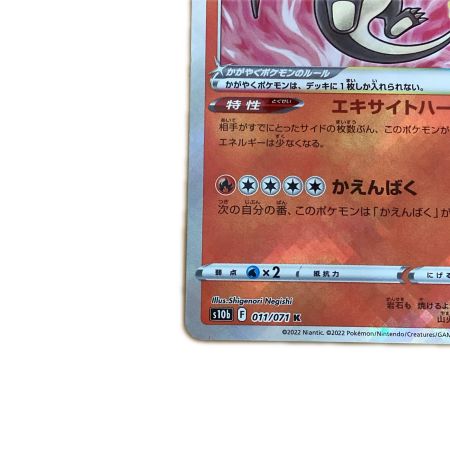   トレカ ポケモンカード かがやくリザードン 011/071/S10b/B K