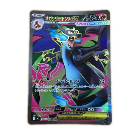   トレカ ポケモンカード メガリザードンXex 094/080/M2/B SR