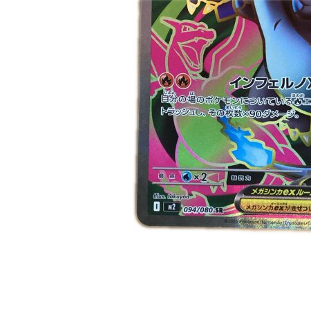   トレカ ポケモンカード メガリザードンXex 094/080/M2/B SR