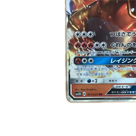   トレカ ポケモンカード リザードンGX 011/051/SM3H/B