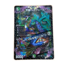 ζζ  トレカ デュエルマスターズ 邪幽 ジャヴェール/「ヤベーのを見たいか？」 26EX1S$RN4/N25 Bランク