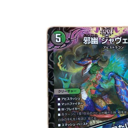   トレカ デュエルマスターズ 邪幽 ジャヴェール/「ヤベーのを見たいか？」 26EX1S$RN4/N25
