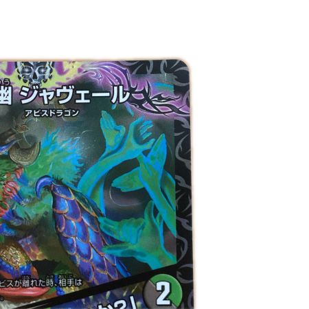   トレカ デュエルマスターズ 邪幽 ジャヴェール/「ヤベーのを見たいか？」 26EX1S$RN4/N25