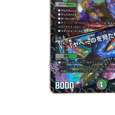   トレカ デュエルマスターズ 邪幽 ジャヴェール/「ヤベーのを見たいか？」 26EX1S$RN4/N25
