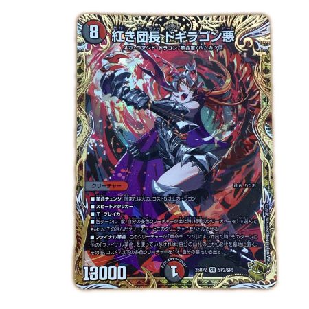   トレカ デュエルマスターズ 紅き団長 ドギラゴン悪 26RP2SRSP2/SP5
