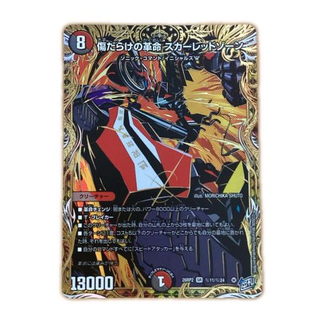   トレカ デュエルマスターズ 傷だらけの革命 スカーレッドゾーン 26RP2SRH11/H24