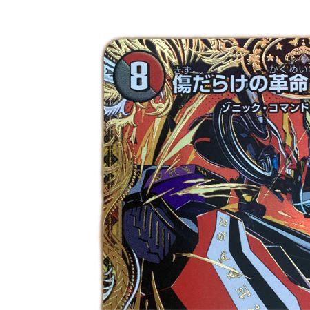   トレカ デュエルマスターズ 傷だらけの革命 スカーレッドゾーン 26RP2SRH11/H24