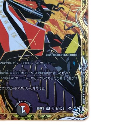   トレカ デュエルマスターズ 傷だらけの革命 スカーレッドゾーン 26RP2SRH11/H24