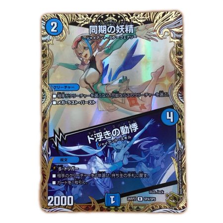   トレカ デュエルマスターズ 同期の妖精/ド浮きの動悸 26RP2RSP4/SP5