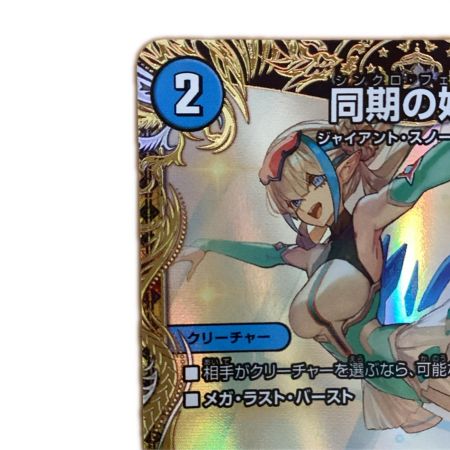   トレカ デュエルマスターズ 同期の妖精/ド浮きの動悸 26RP2RSP4/SP5