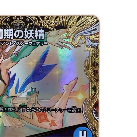  トレカ デュエルマスターズ 同期の妖精/ド浮きの動悸 26RP2RSP4/SP5
