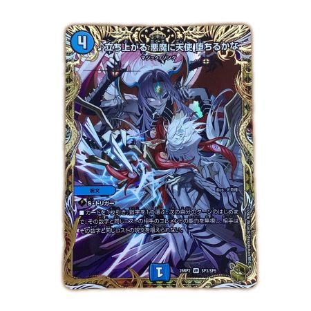   トレカ デュエルマスターズ ♪立ち上がる 悪魔に天使 堕ちるかな 26RP2VRSP3/SP5
