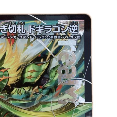   トレカ デュエルマスターズ 烈しき切札 ドギラゴン逆 26RP2DMRDM1/DM1