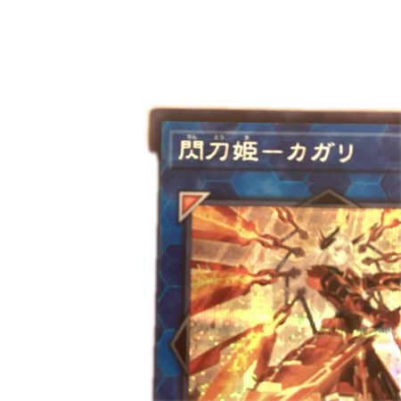   トレカ 遊戯王 剣前)閃刀姫ーカガリ QCAC/JP059S1QSE