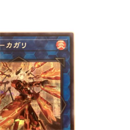   トレカ 遊戯王 剣前)閃刀姫ーカガリ QCAC/JP059S1QSE