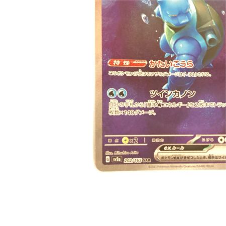   トレカ ポケモンカード カメックスex 202/165/SV2a/B SAR