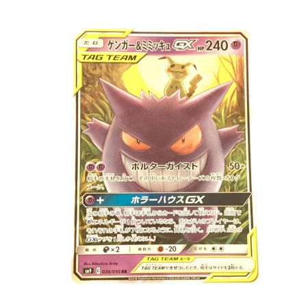   トレカ ポケモンカード ゲンガー＆ミミッキュGX 038/095/SM9/B