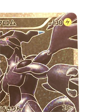   トレカ ポケモンカード ゼクロム 021/025/S8a/B