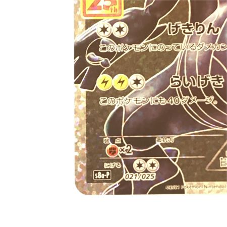   トレカ ポケモンカード ゼクロム 021/025/S8a/B