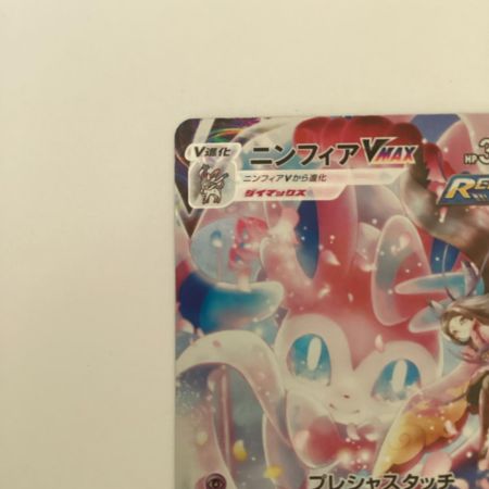   トレカ ポケモンカード ニンフィアVMAX 232/184/S8b/B CSR