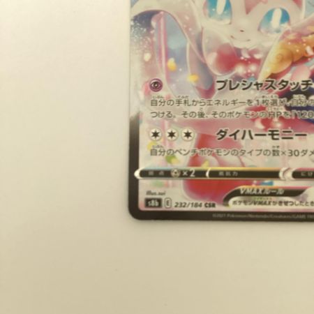   トレカ ポケモンカード ニンフィアVMAX 232/184/S8b/B CSR