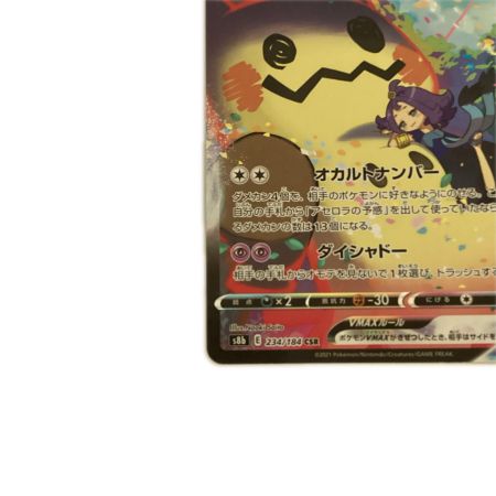   トレカ ポケモンカード ミミッキュVMAX 234/184/S8b/B CSR