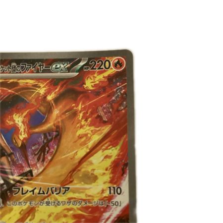   トレカ ポケモンカード ロケット団のファイヤーex 124/098/SV10/B SAR