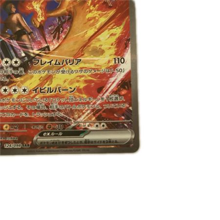   トレカ ポケモンカード ロケット団のファイヤーex 124/098/SV10/B SAR