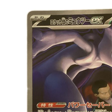   トレカ ポケモンカード ロケット団のミュウツーex 237/193/M2a/B SAR