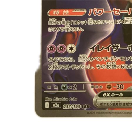   トレカ ポケモンカード ロケット団のミュウツーex 237/193/M2a/B SAR