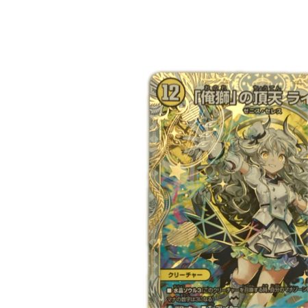   トレカ デュエルマスターズ 「俺獅」の頂天 ライオネル DM23EX3SP1/SP5