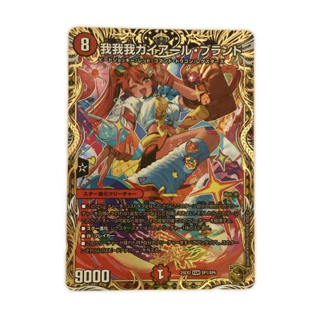   トレカ デュエルマスターズ 我我我ガイアール・ブランド 25EX3KGMSP1/SP6